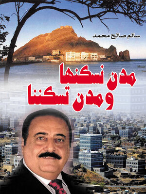 cover image of مدن نسكنها ومدن تسكننها